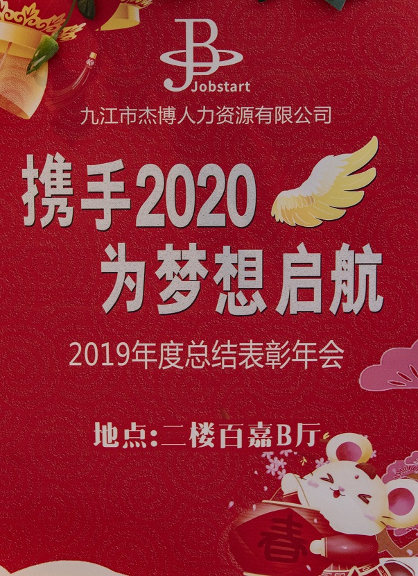 攜手2020,為夢想啟航